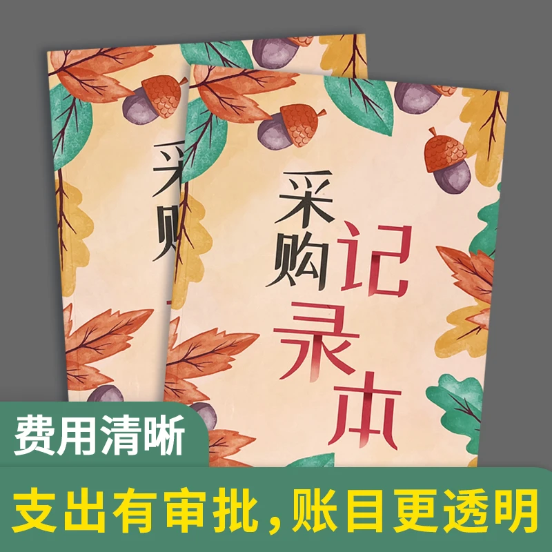 采购记录本采购员采购进货明细本公司记账本物品采购登记本纸质
