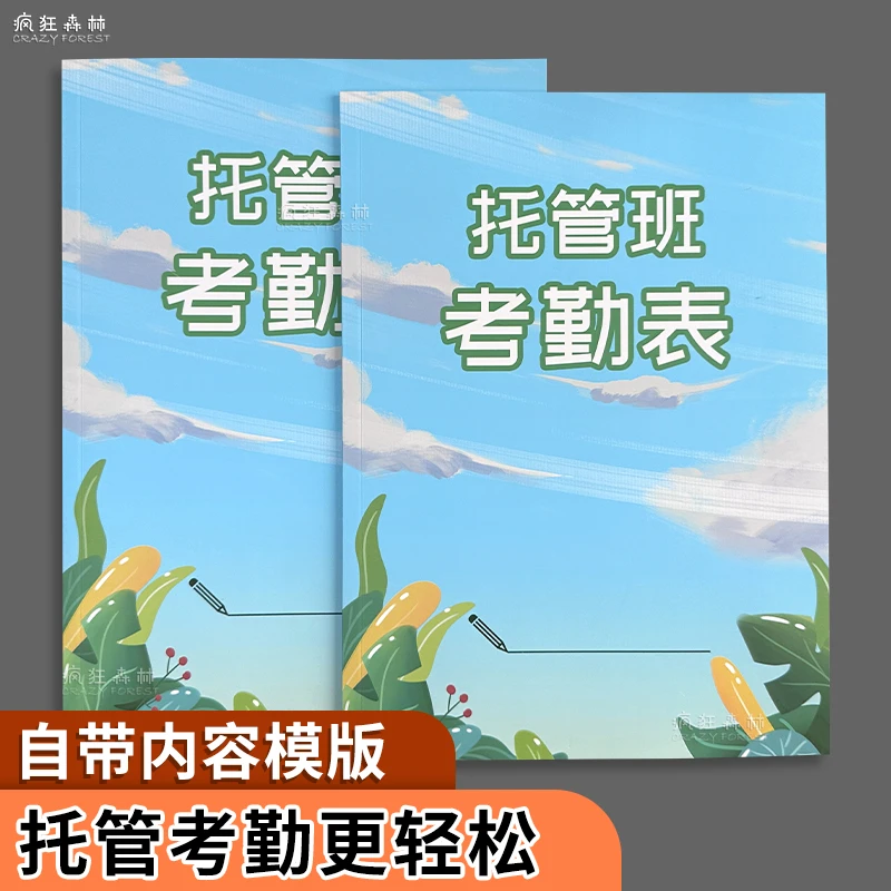 托管班考勤表课后托管培训班点名册学生考勤学生托管点名册出勤表