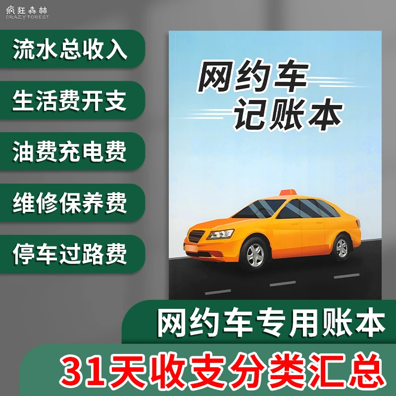 网约车记账本出租车滴滴车收入支出流水网约车成本利润收入记录本