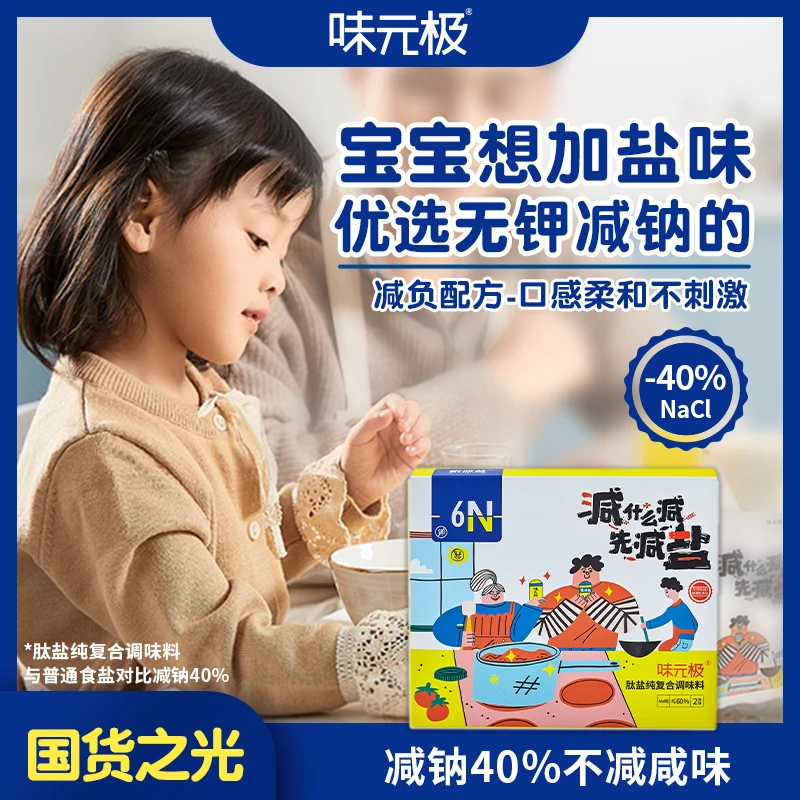 味元极多肽代盐用调味料/减钠40%不减咸/宝宝少吃盐/减盐健康优选