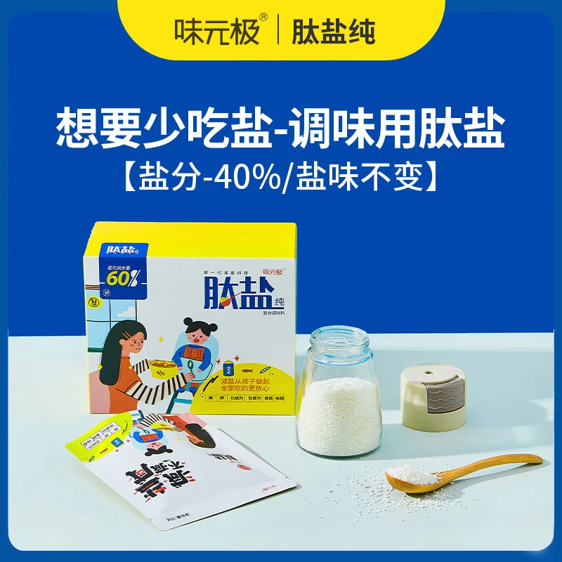 【母婴妈妈团专属】味元极肽盐纯多肽代盐0钾0碘减钠40%