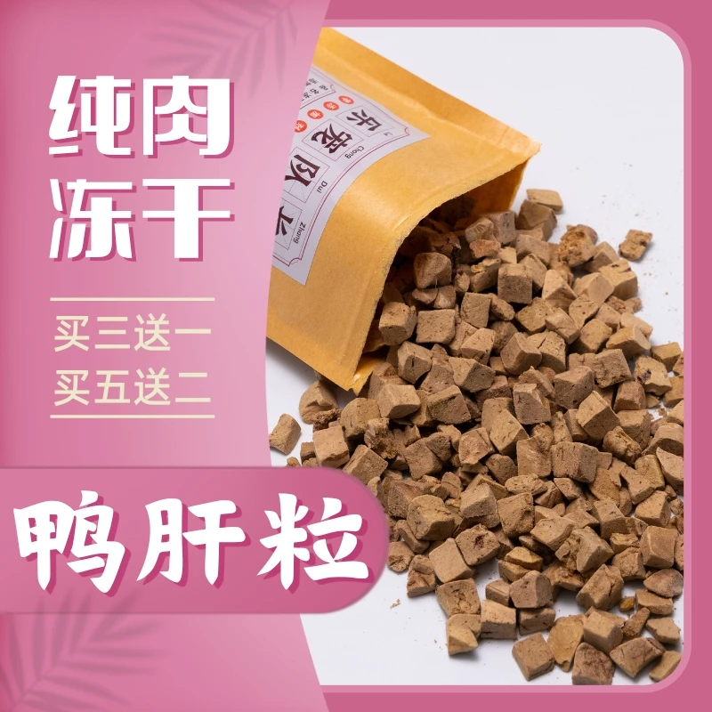 鸭肝冻干70g猫零食营养宠物零食冻干鸭肝猫食猫猫用品猫猫零食