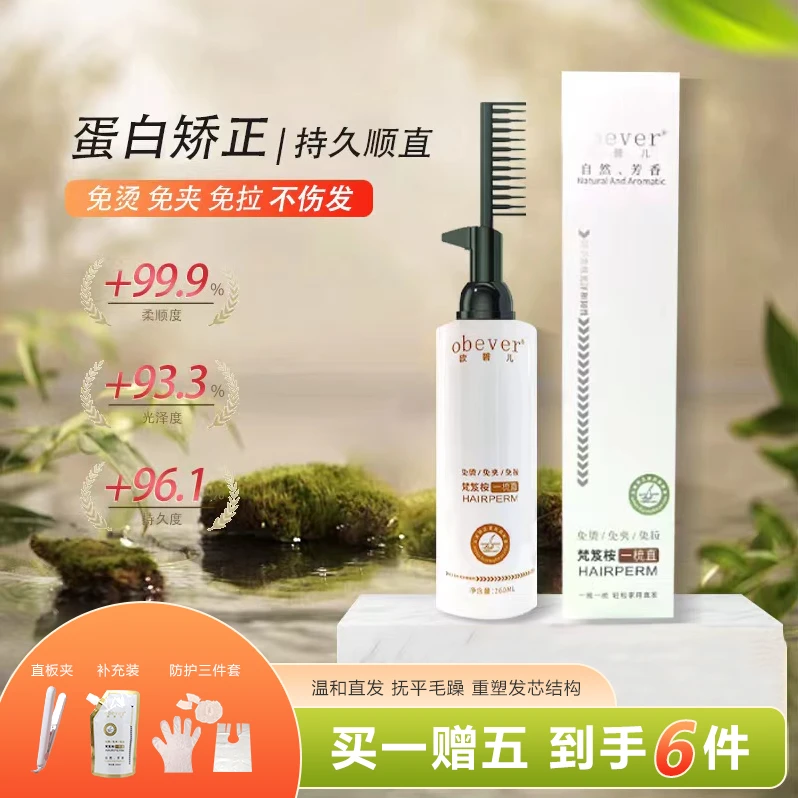 欧碧儿梵笈桉蛋白矫正一梳直免夹免拉直发膏自己在家顺直持久直发