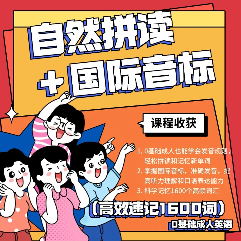 【自然拼读＋国际音标（高效速记1600词）】下单注意短-信