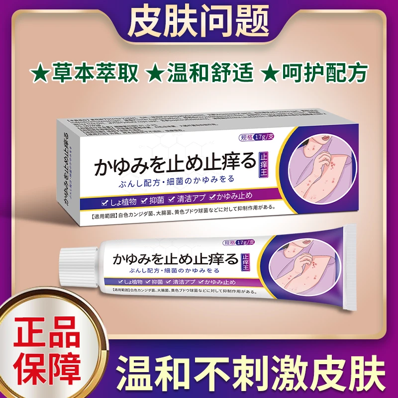 日本王止痒皮肤止痒草本乳膏外用涂抹温和止痒