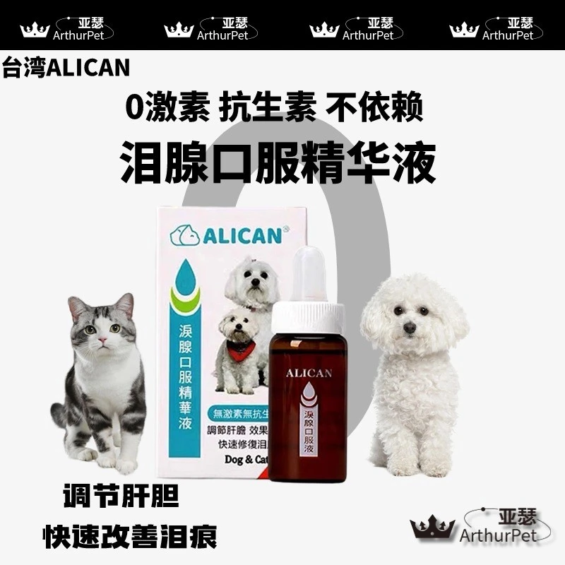 台湾ALICAN泪痕液狗狗去泪痕神器猫咪比熊博美泰迪眼睛泪腺去除液
