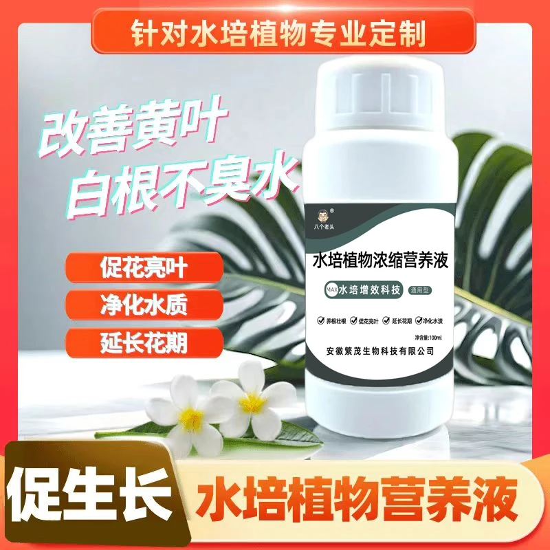 【水培植物专用营养液】预防黄叶白根不臭水富贵竹绿萝铜钱草通用型