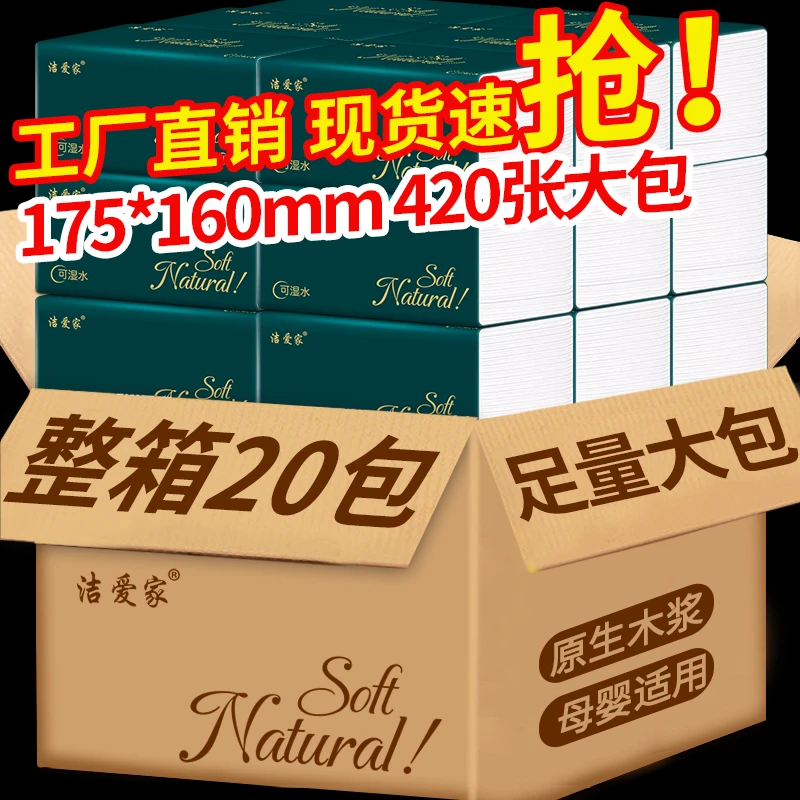 洁爱家抽纸420张柔韧亲肤一整箱20包家用批发实惠装加大加量尺寸