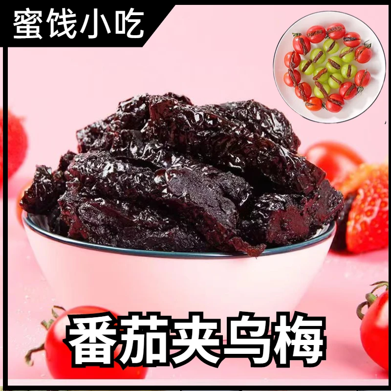 叹香乌梅乌梅条乌梅干乌梅肉乌梅番茄乌梅夹水果蜜饯休闲话梅粒