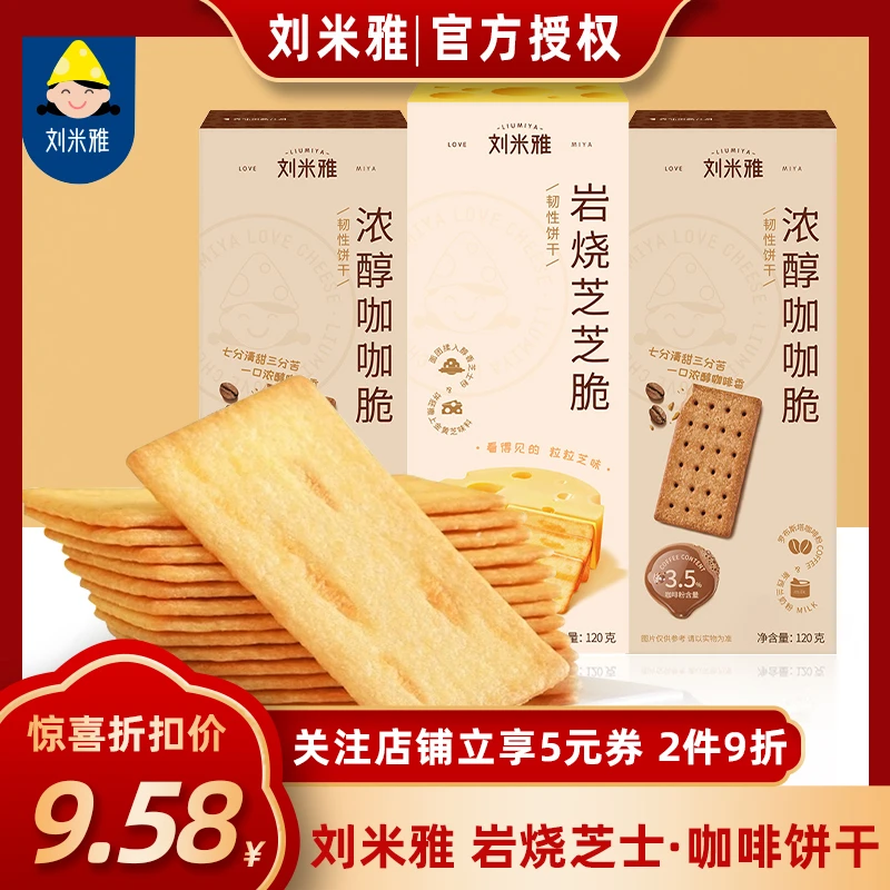 刘米雅岩烧芝芝脆咖咖脆饼干芝士营养酥脆薄饼网红零食美味解馋