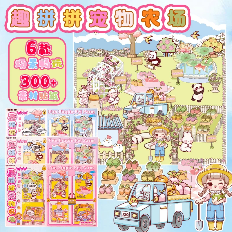 创意立体安静书新款趣拼拼宠物农场可爱手工DIY思维锻炼儿童玩具
