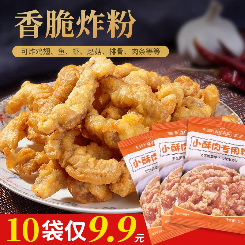 【森庄农品】炸小酥肉专用粉50g*10袋炸鸡肉条裹粉酥脆小酥肉粉DIY