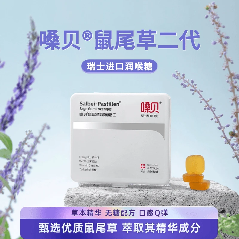 瑞士进口嗓贝Salbei-pastillen鼠尾草无糖润喉糖教师节礼物清凉