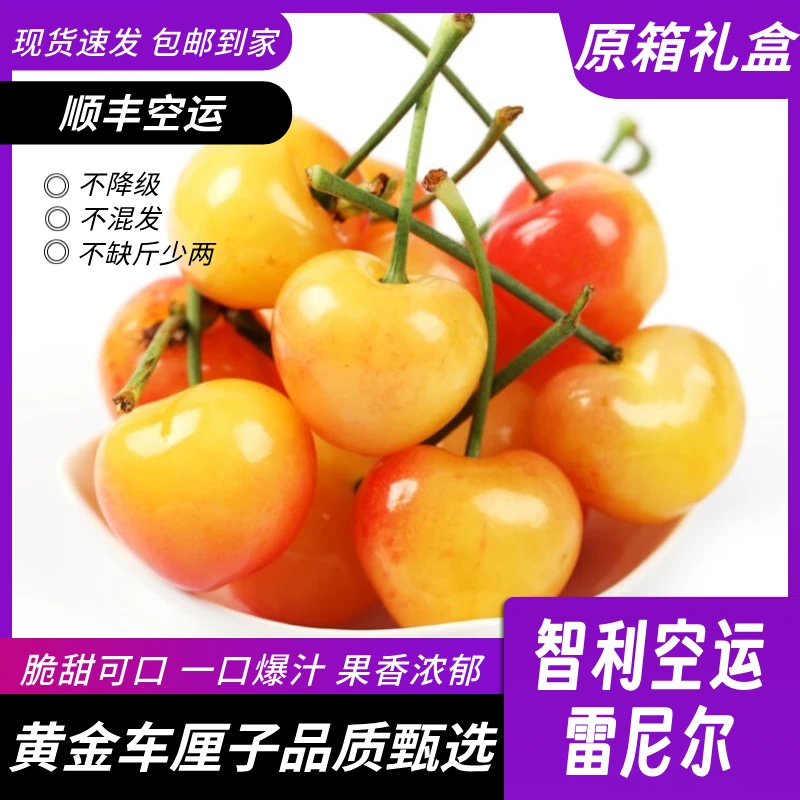 【智利金车】2024空运黄车车厘子雷尼尔智利空运脆甜多汁 J-5J/斤