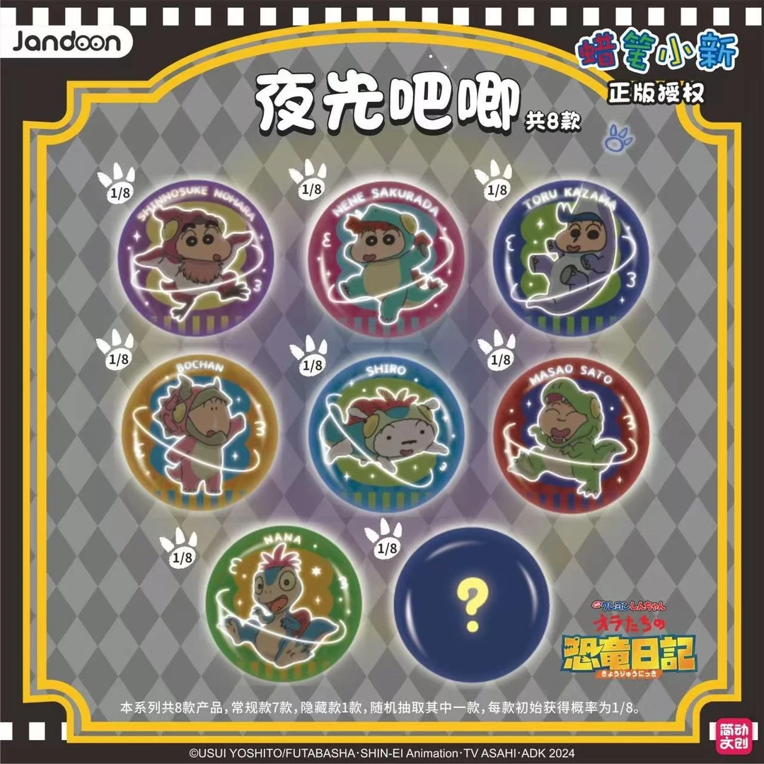 蜡笔小新我们的恐龙日记夜光吧唧盲盒