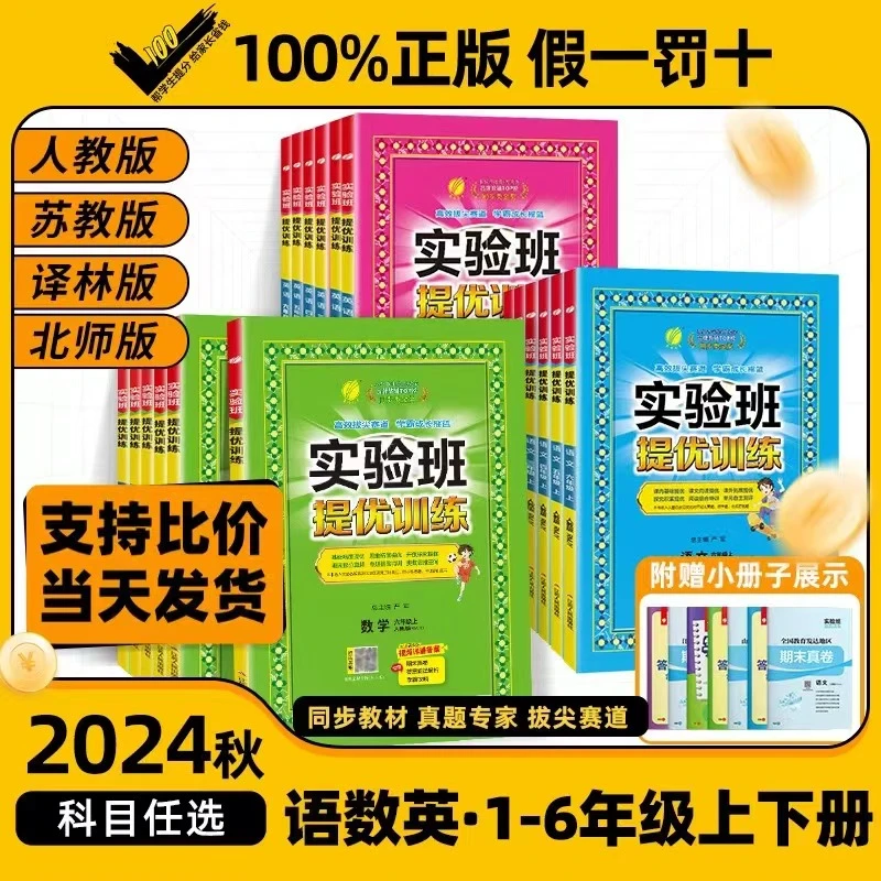 24秋小学实验班提优训练1-6年级上下册人教苏教北师版本科目任选