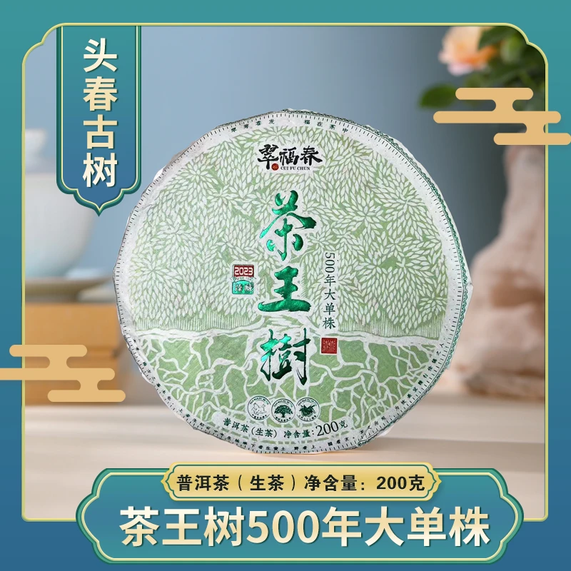【赫】孤品-1饼2023年茶王树500年大单株200克/饼（生）