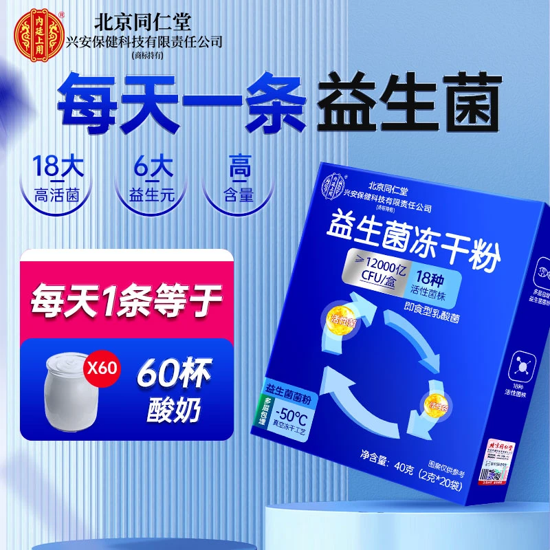 北京同仁堂兴安内廷上用益生菌冻干粉益生元中老年成人肠胃益生菌