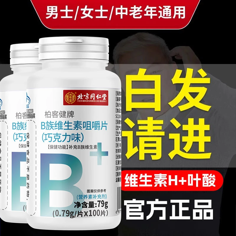 内廷上用同仁堂B族b6维生素叶酸防脱生物素白脱发中老年补充营养