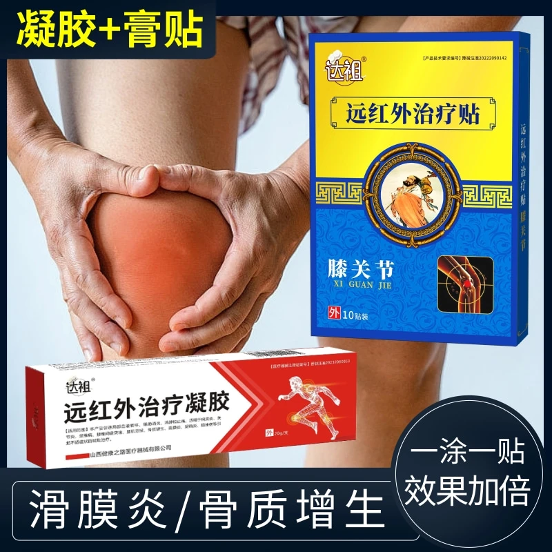 膝骨关节病骨质增生专用贴膏膝盖损伤滑膜炎关节疼痛消炎止痛凝胶