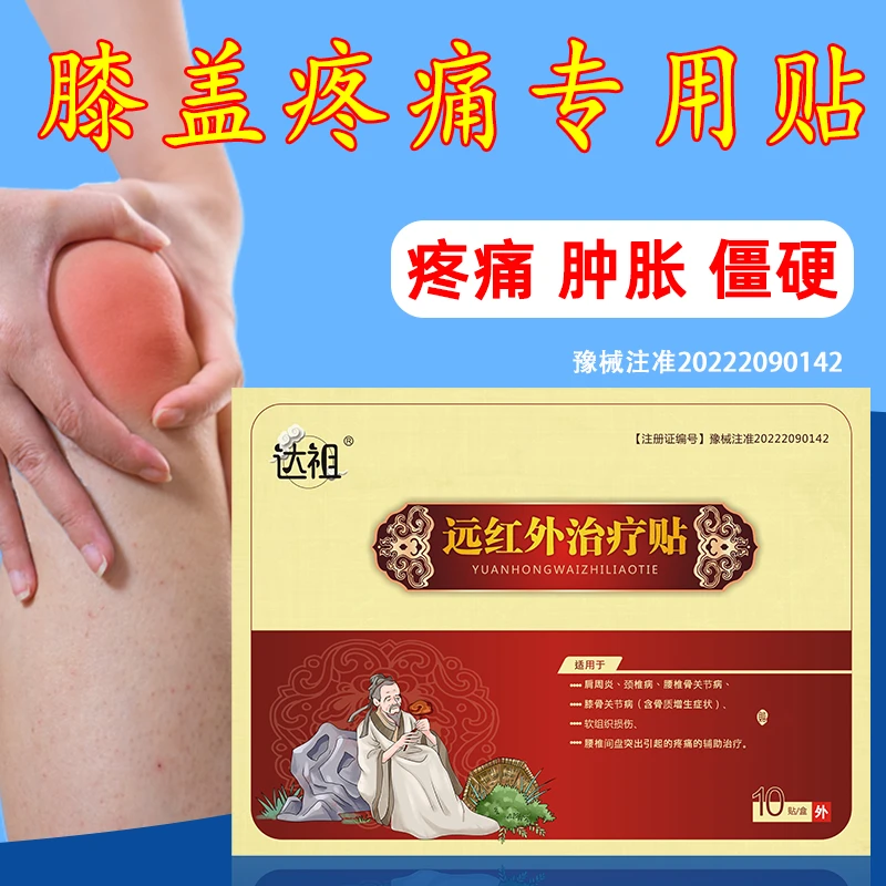 达祖远红外治疗贴膝关节疼痛软组织损伤骨质增生疼痛辅助治疗贴膏