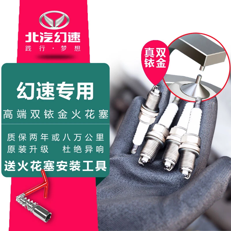 适配北汽幻速专车专用原厂升级官方正品双铱金火花塞