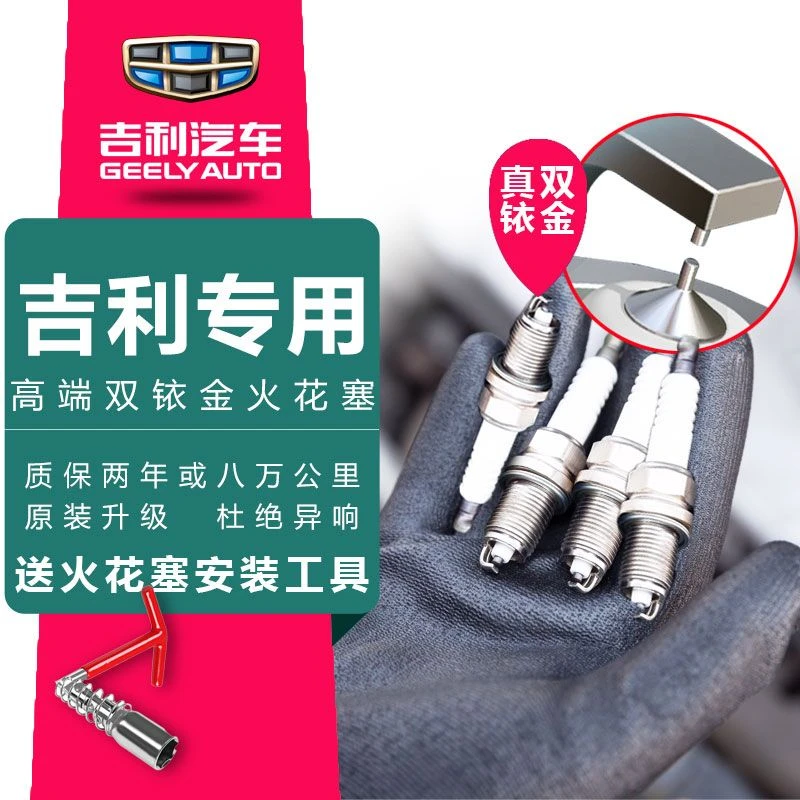 适配吉利专车专用原厂升级官方正品双铱金火花塞