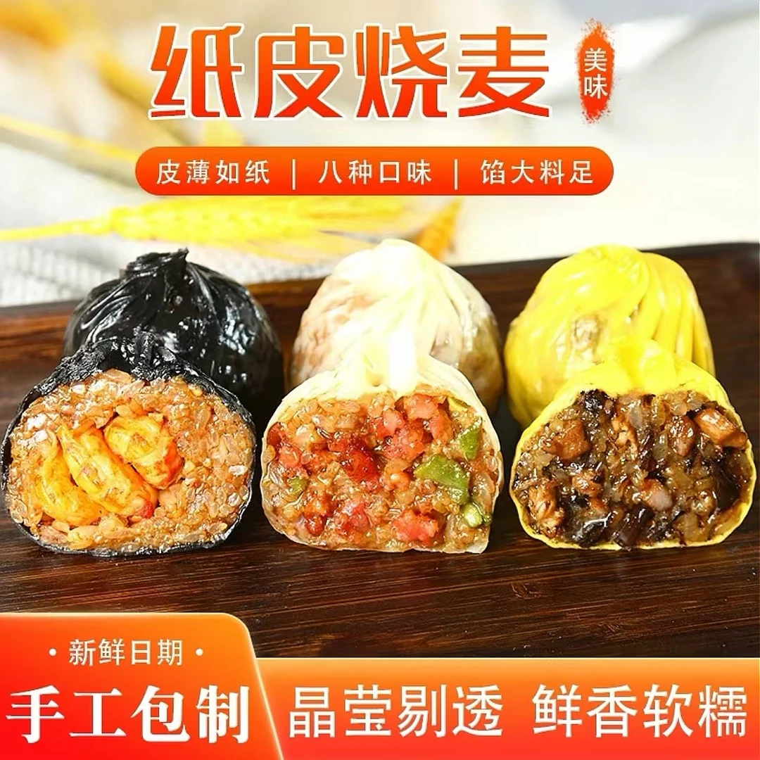 手作特色纸皮烧麦早餐小龙虾黑椒牛肉蛋黄芝士240g/袋4个60g/个