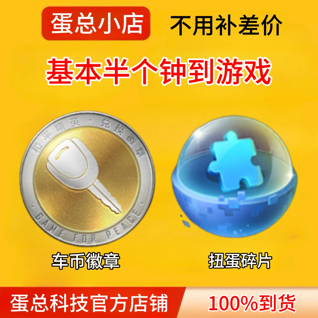 车皮肤扭蛋碎片车币徽章