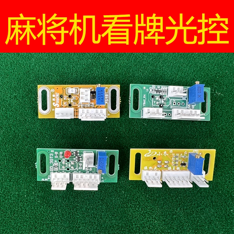 四口麻将机配件机头光控通用思泰小冬