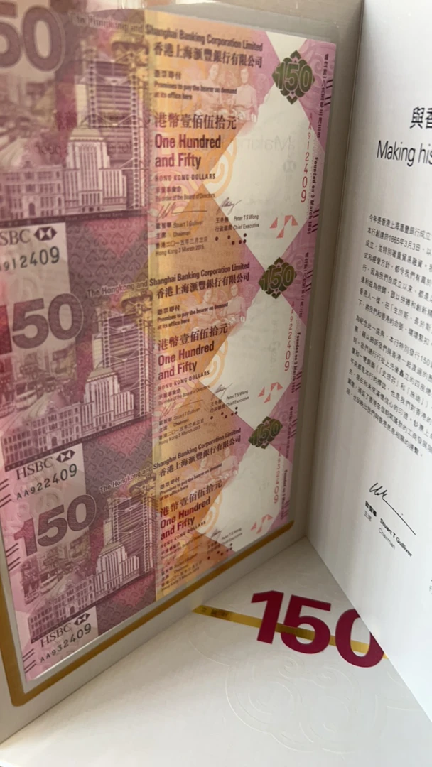 香港汇丰150三连体纪念钞