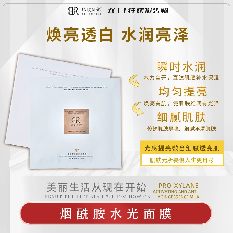 北欧日记烟酰胺焕颜水光面膜保湿细腻亮泽