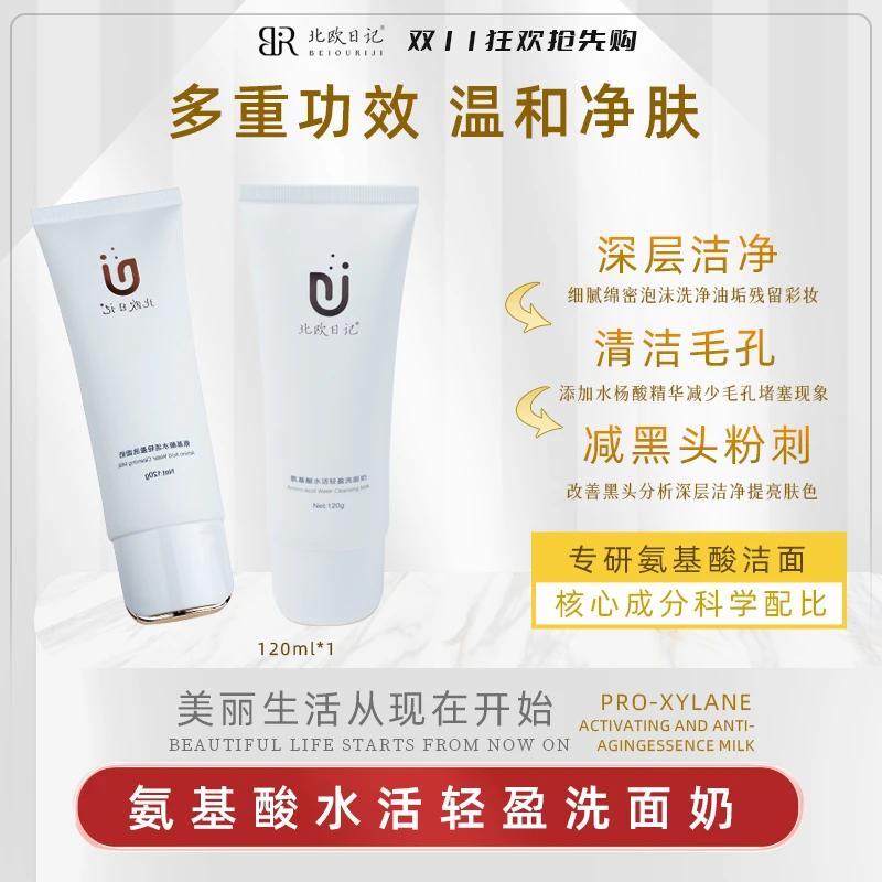 北欧日记氨基酸水活轻盈洗面奶(120g)不刺激不紧绷毛孔堵塞