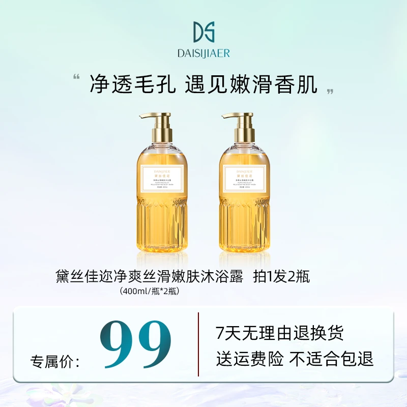 黛丝佳迩 净爽丝滑嫩肤沐浴露
