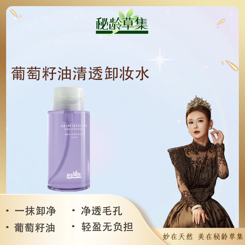 秘龄草集-葡萄籽油清透卸妆水不刺激按压式清爽不紧绷