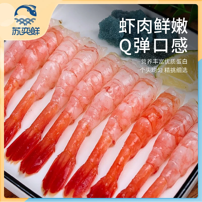 苏奕鲜北极甜虾日料甜虾刺身海虾新鲜海鲜3盒90尾即食深海去头