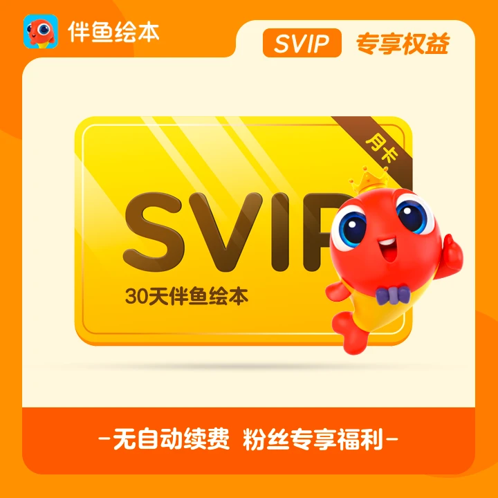 伴鱼绘本svip月卡体验卡