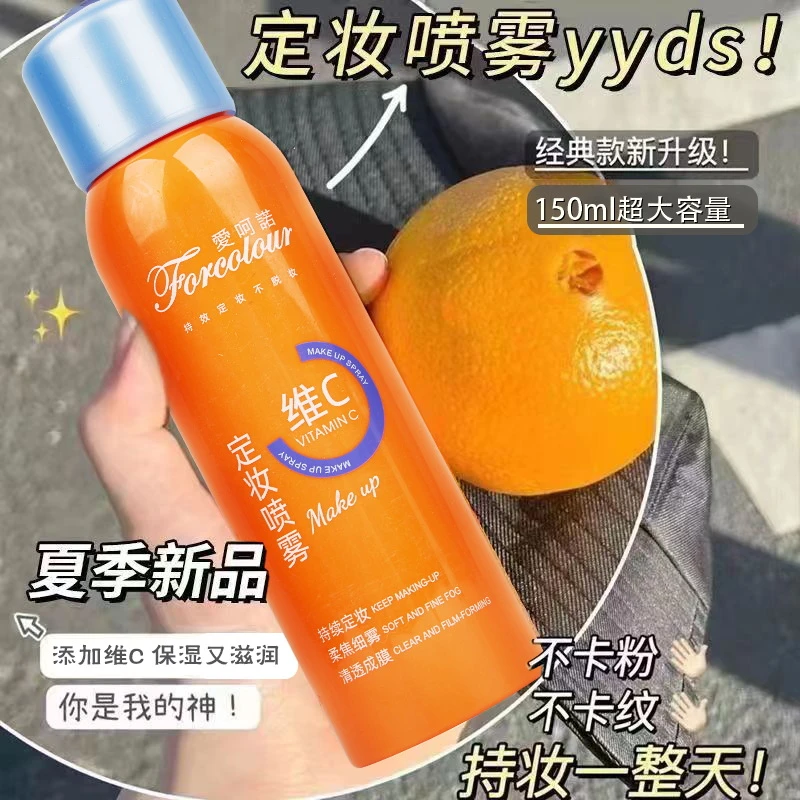 维C定妆喷雾 保湿补水持久不脱妆快速定妆150ml化妆水滋润