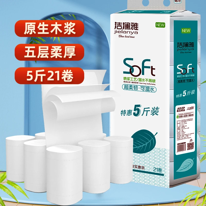 洁澜雅卫生纸5斤21卷家庭实惠装实芯木浆卷纸纸质浴室纸巾