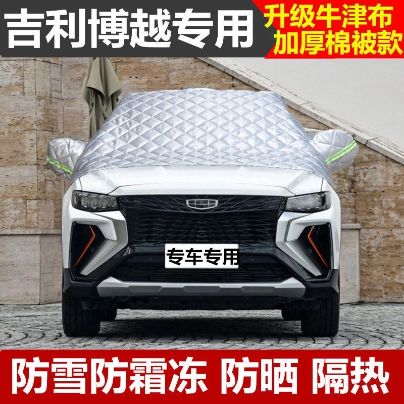 吉利博越专用半罩车衣防晒隔热棉被前挡风玻璃防雪防霜冻雪挡车罩