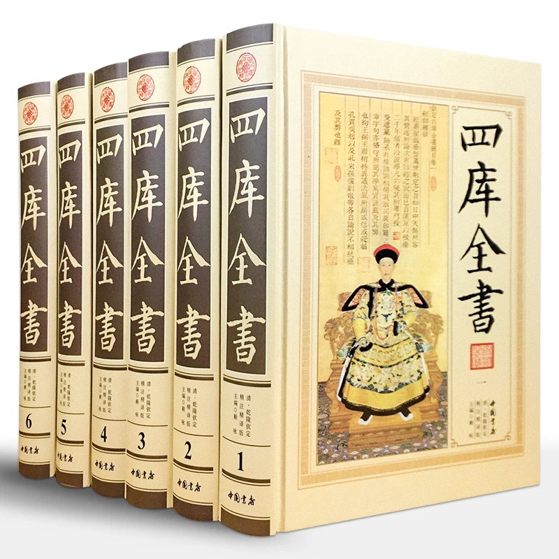 四库全书全套 文白对照 精装16开全6册 经部史部子部集部