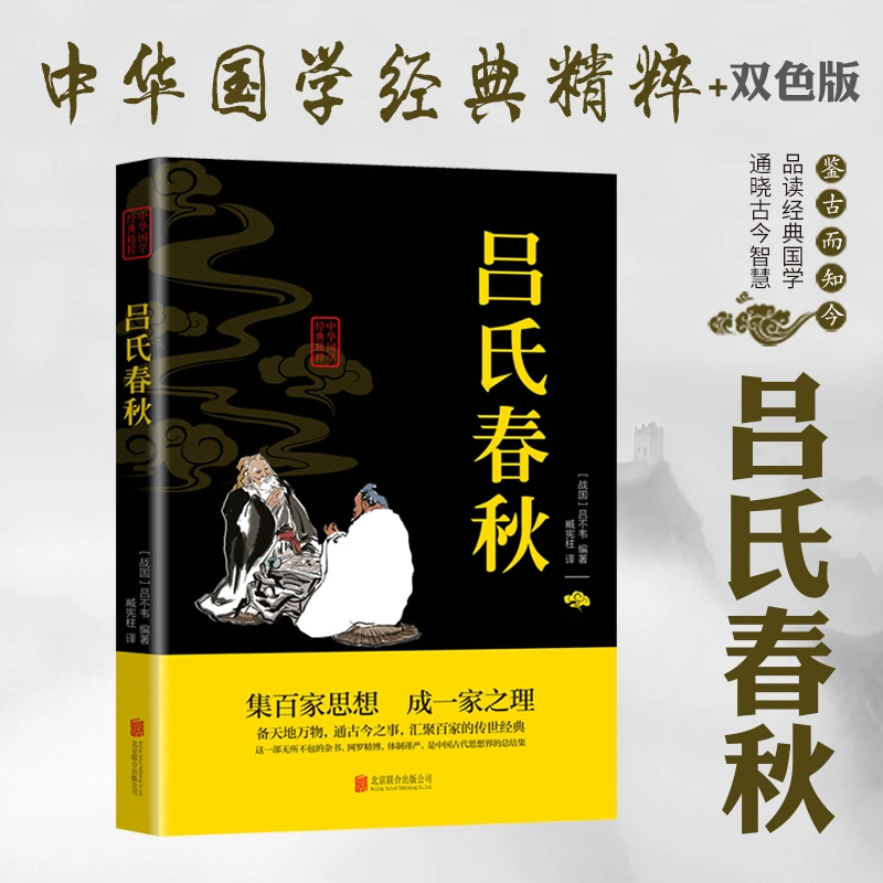 吕氏春秋 吕不韦 正版原著全本全注全译 白话文