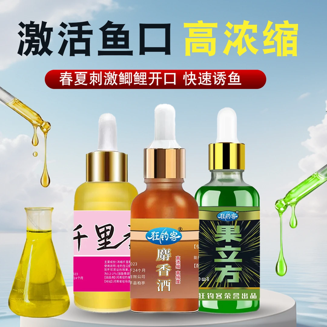 狂钓客正品精选高浓度s香酒千里香果酸精华钓鱼饵料添加剂