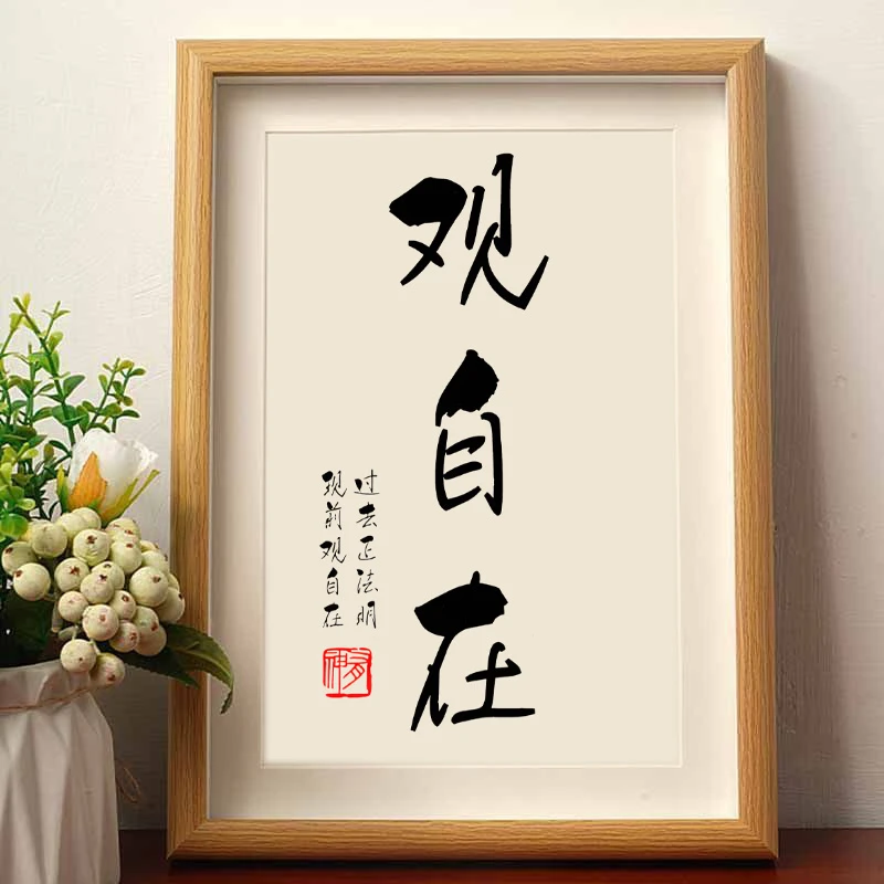过去正法明现前观自在静心修心书法摆件相框家庭客厅字画摆台将军