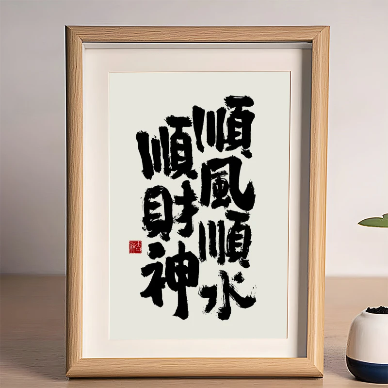 顺风顺水顺财神国潮书法摆台创意装饰画相框生意兴隆爆单摆件桌面