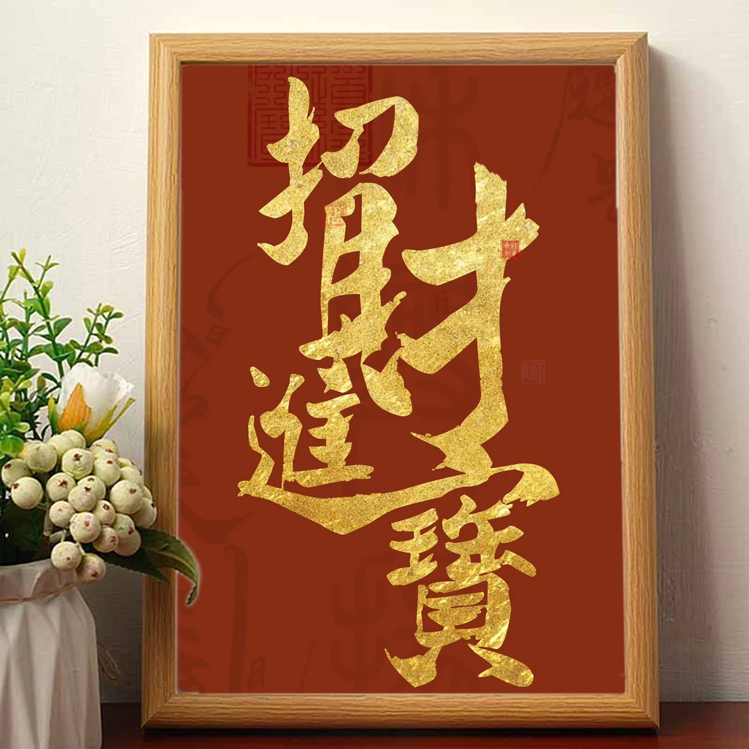 招财进宝书法好运办公室相框摆件装饰品中式挂画字画桌面摆件客厅