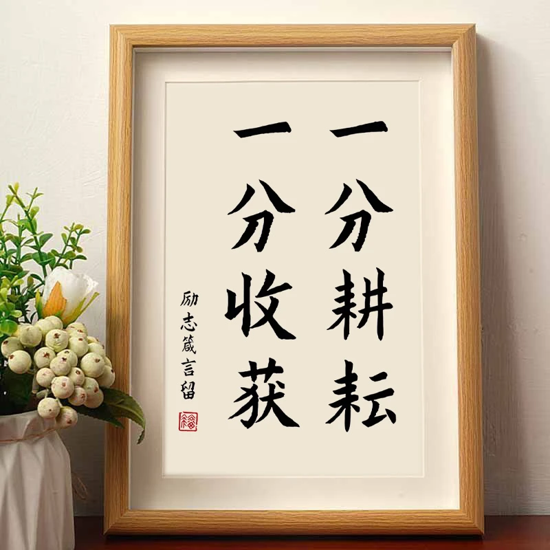 一份耕耘一份收获励志上进箴言书法摆件相框客厅桌面装饰字画摆台