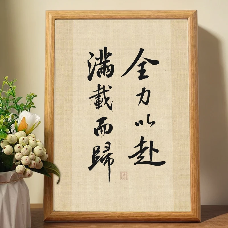 全力以赴满载而归名言座右铭装饰客厅书房办公室桌面木制摆件中式