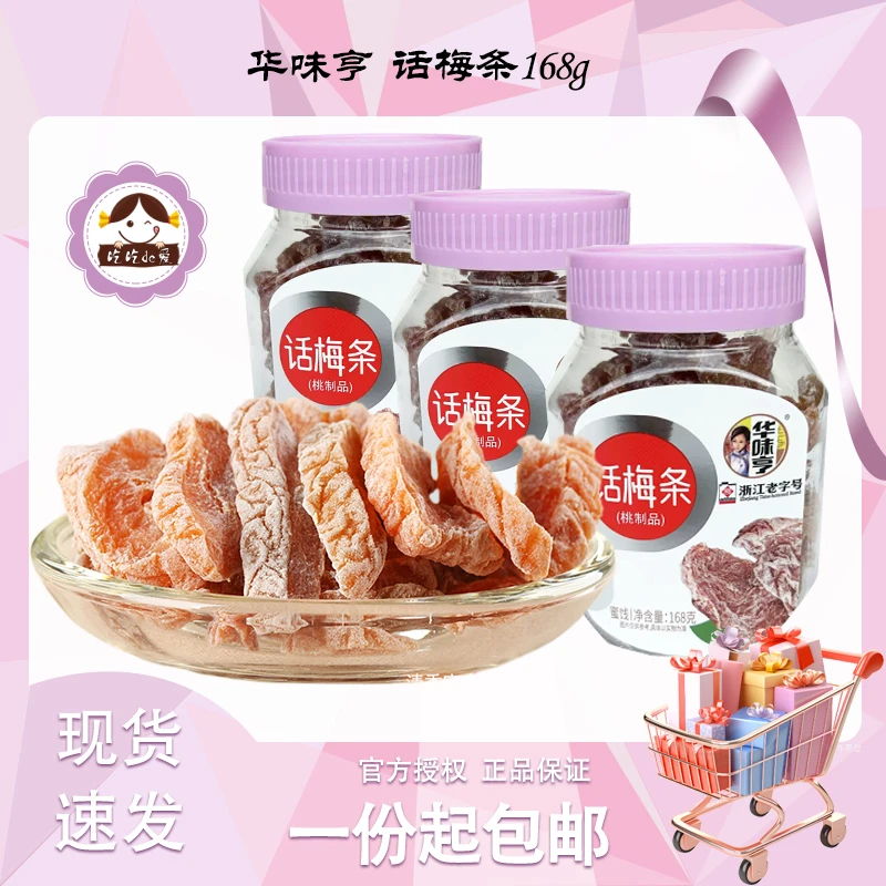 【华味亨 话梅条168g】话梅条话梅肉果肉蜜饯果脯果干零食新货小吃