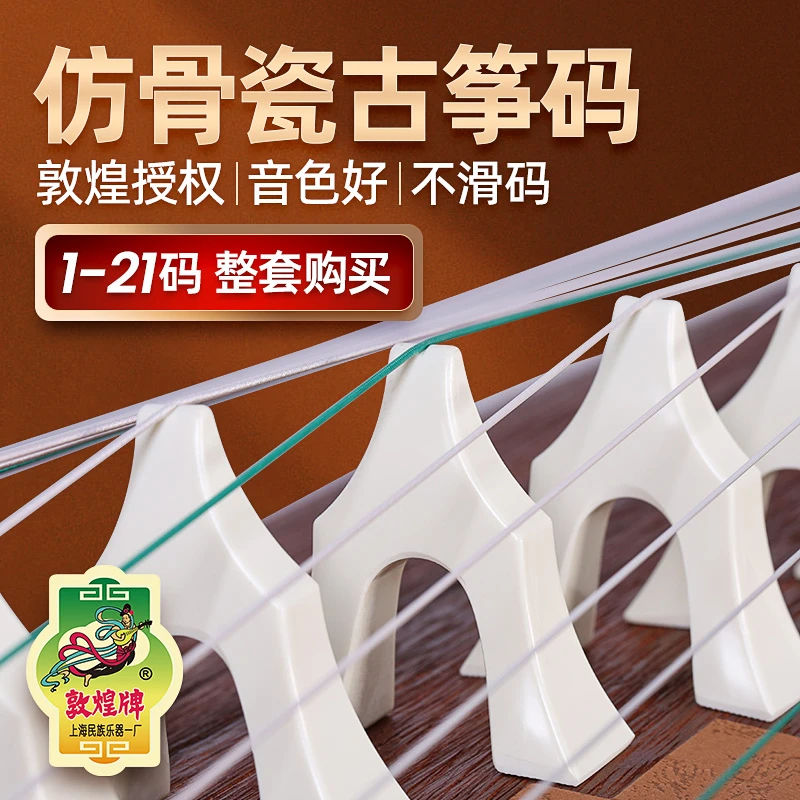敦煌古筝仿骨瓷琴码子敦煌牌古筝白色121号整套琴码乐器配件